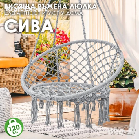 Висящо гнездо – Градинска Въжена Люлка – Комфорт, Елегантност и Уют за Всеки Дом, снимка 1