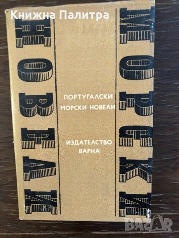 Португалски морски новели -Сборник