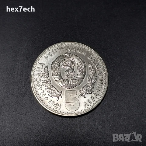 ❤️ ⭐ България 1981 5 лева "Ловно Изложение" ⭐ ❤️, снимка 2 - Нумизматика и бонистика - 50024107