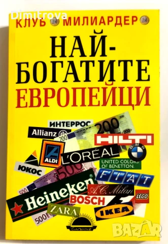 Най-богатите европейци - Дарина Младенова