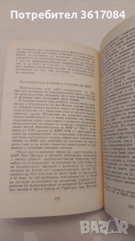 Маоизмът без маска, книга от 1971 г., снимка 6 - Специализирана литература - 43302806