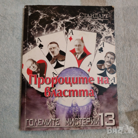 Книга Пророците на властта. 