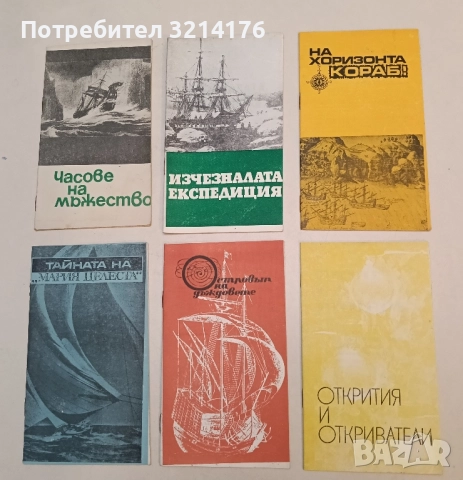 Открития и откриватели - Лидия Симеонова, Йосиф Иларионов, Лиляна Бойкикева