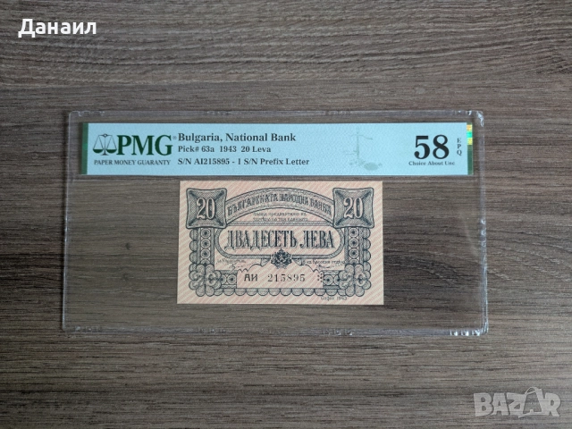 20 лева 1943 година PMG 58 EPQ с две букви, снимка 1