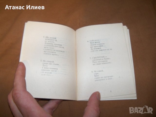 Малка библиофилска стихосбирка самиздат от 1991г., снимка 6 - Художествена литература - 38817006