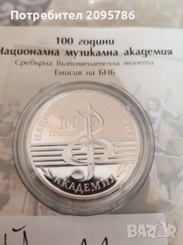 Юбилейна, сребърна монета Й11 музикална академия, снимка 1 - Нумизматика и бонистика - 37125420