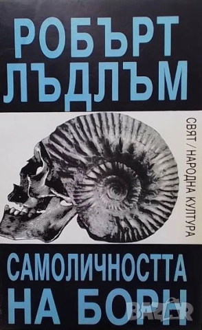 Самоличността на Борн Робърт Лъдлъм