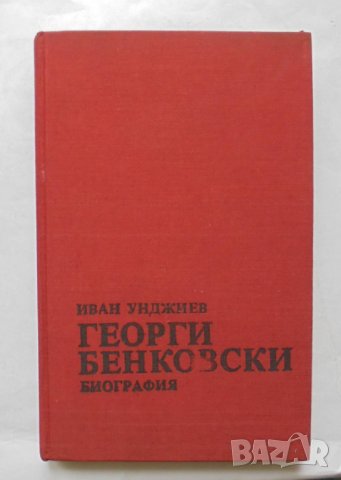 Книга Георги Бенковски Биография - Иван Унджиев 1983 г.