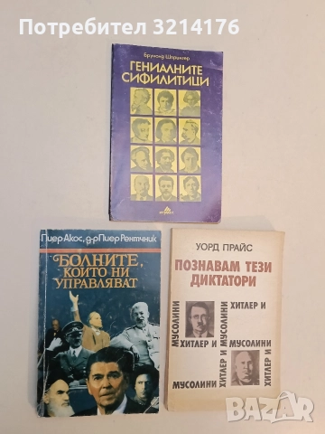 Болните, които ни управляват. Очерци за политически личности - Пиер Акос, Пиер Рентчник, снимка 1 - Специализирана литература - 52947179