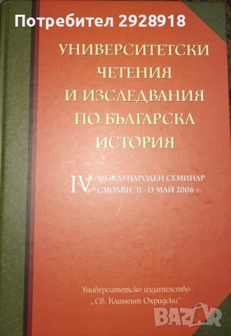 Университетски четения и изследвания по българска история, снимка 1 - Специализирана литература - 43602377