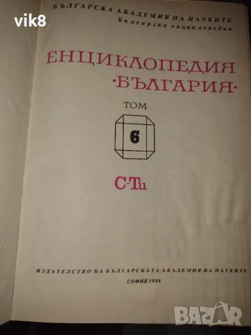 Като нова!!!Енциклопедия България том 6 издателство БАН, снимка 2 - Художествена литература - 47458374