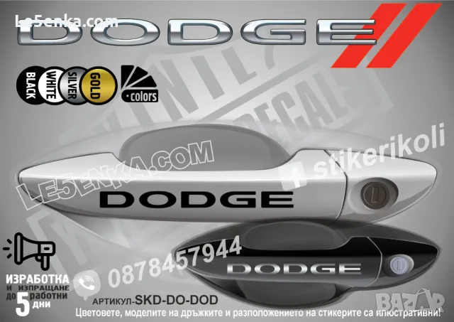 DODGE стикери дръжки SKD-DO-01