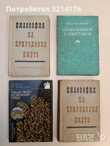 Философия на природознанието – Колектив