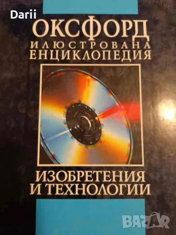 Оксфорд. Илюстрована енциклопедия. Том 3: Изобретения и технологии. Част 1: А-М, снимка 1 - Енциклопедии, справочници - 48140319