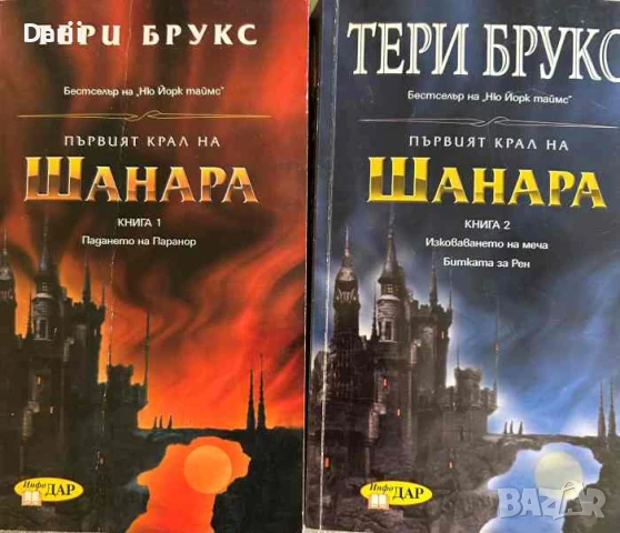 Първият крал на Шанара. Книга 1-2- Тери Брукс