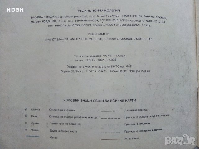 Атлас най-нова обща история /за 10 клас/ - 1976 г., снимка 2 - Антикварни и старинни предмети - 32374812