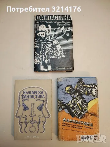 Фантастика. Федерална република Германия, Австрия, Швейцария – Сборник
