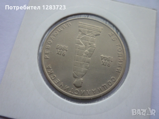 2 лева 1969 Соц. революция, снимка 12 - Нумизматика и бонистика - 53314410