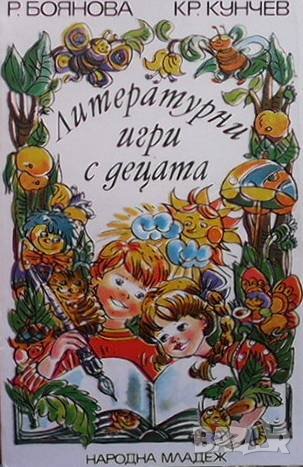 Литературни игри с децата Роза Боянова