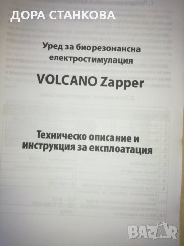 Volcano Zapper- Уред за електро-поразяване на патогенни микроорганизми, снимка 14 - Други - 22797646
