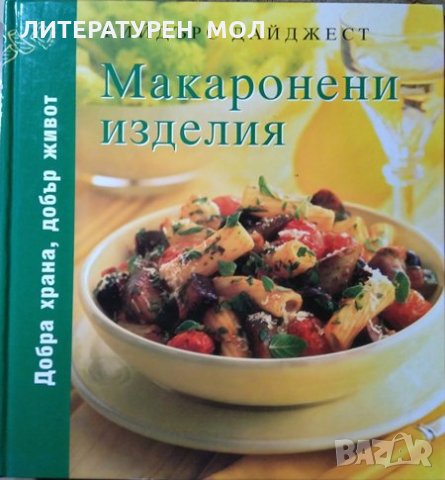 Макаронени изделия / Яйца, мляко и сирене / Пайове, пити и пудинги Добра храна, добър живот. 2008 г., снимка 2 - Други - 27690160