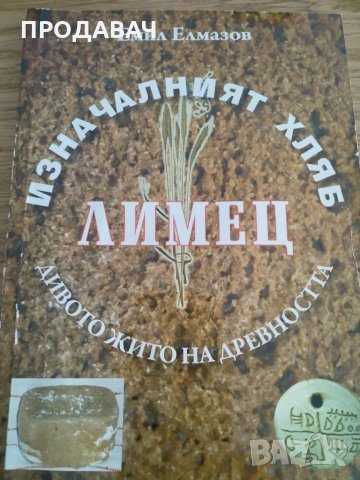Изначалният хляб, лимец, дивото жито на древността Емил Елмазов, снимка 1 - Специализирана литература - 33547910
