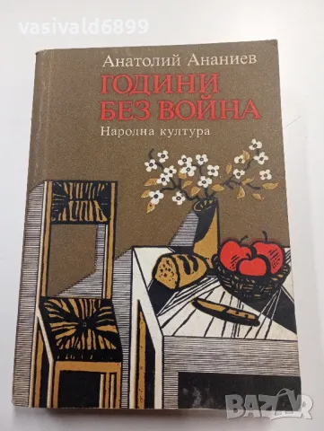 Анатолий Ананиев - Години без война 