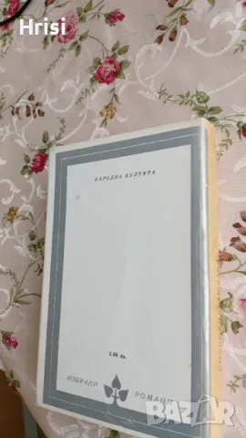 Смъртта на Вергилий-Херман Брох, снимка 5 - Художествена литература - 49286262