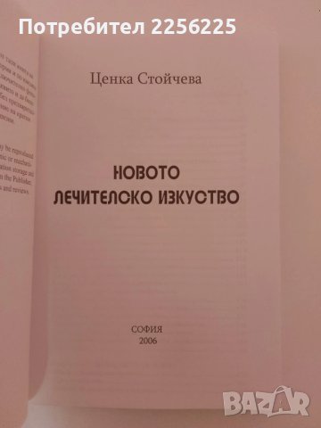 Новото лечителско изкуство, снимка 3 - Специализирана литература - 51347914