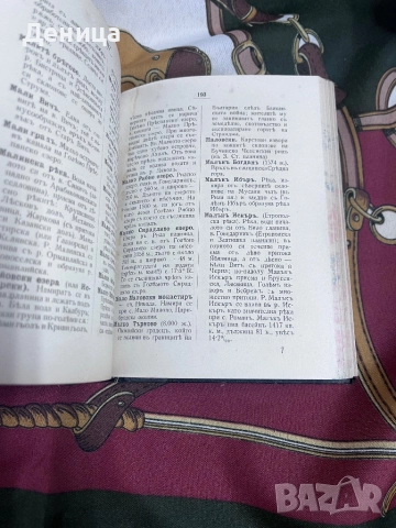 Започваме с едно българско съкровище от 1918 г Географски речникъ на България, Македония, Добруджа , снимка 8 - Специализирана литература - 51490650