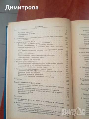 Механические испытания и каучука и резины - М.М.Резниковский, снимка 5 - Специализирана литература - 51495993