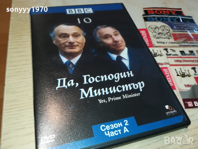 ДА ГОСПОДИН МИНИСТЪР-ДВД 0703250838, снимка 3 - DVD филми - 49396927