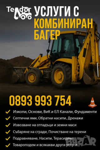 Услуги с комбиниран багер