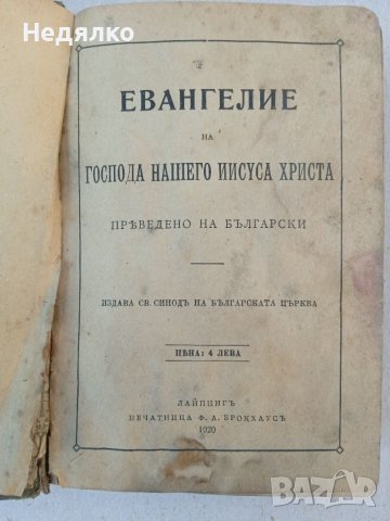 Светото Евангелие,1920г., снимка 4 - Антикварни и старинни предмети - 38481669