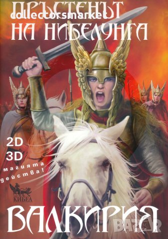 Пръстенът на нибелунга. Книга 2: Валкирия