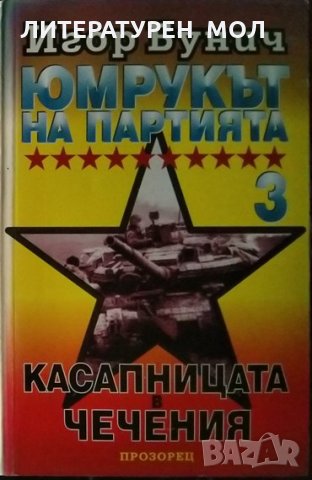 Юмрукът на партията. Книга 3: Касапницата в Чечения. Игор Бунич 1996 г.