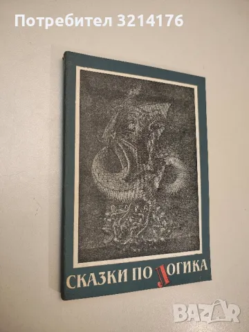 Сказки по логика - В. Сотиров, П. Петков, Г. Гаргов, Д. Вакарелов, Д. Скордев