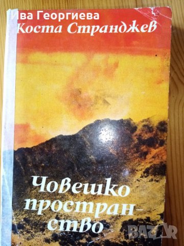 Човешко пространство. Художествена публицистика - Коста Странджев, снимка 1