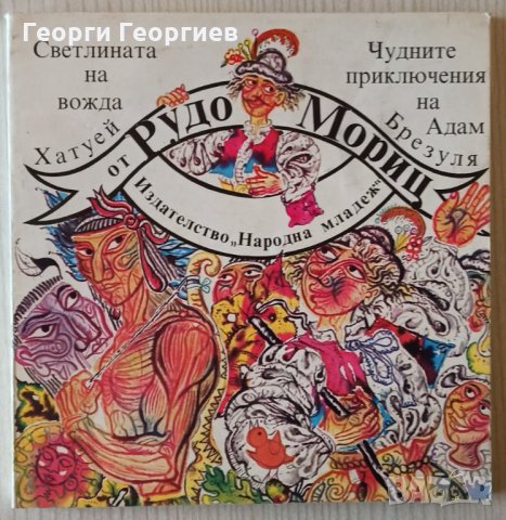 Светлината на вожда Хатуей. Чудните приключения на Адам Брезуля  - Рудо Мориц