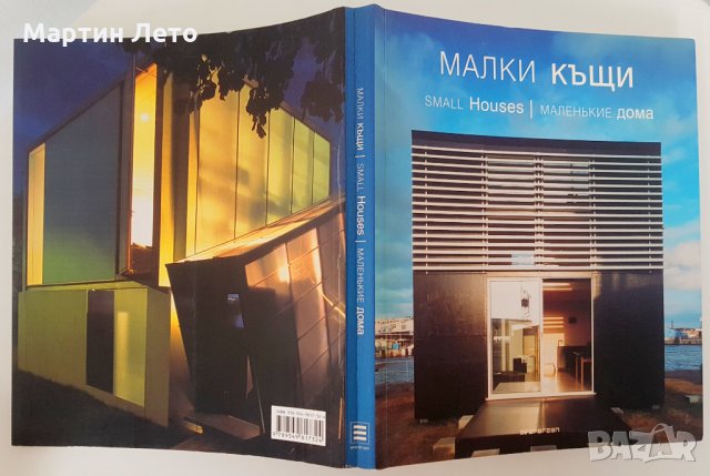 Албум с Малки къщи. Издание на TASHEN., снимка 2 - Енциклопедии, справочници - 28884695