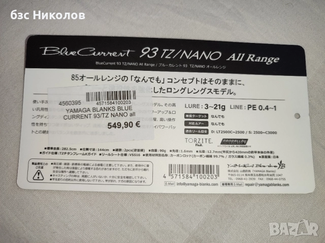 Въдици Yamaga Blanks BlueCurrent 83TZ Nano Flex и Yamaga Blanks BlueCurrent 93TZ Nano All Range., снимка 6 - Такъми - 51140856