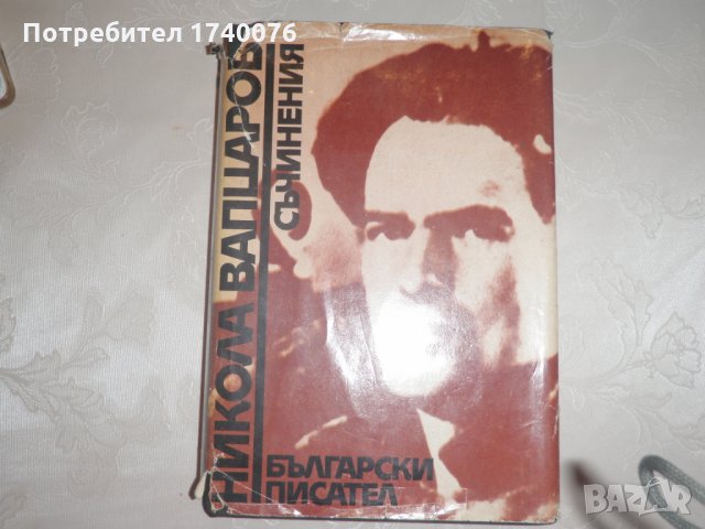 Съчинения Никола Вапцаров, снимка 1 - Художествена литература - 28304086