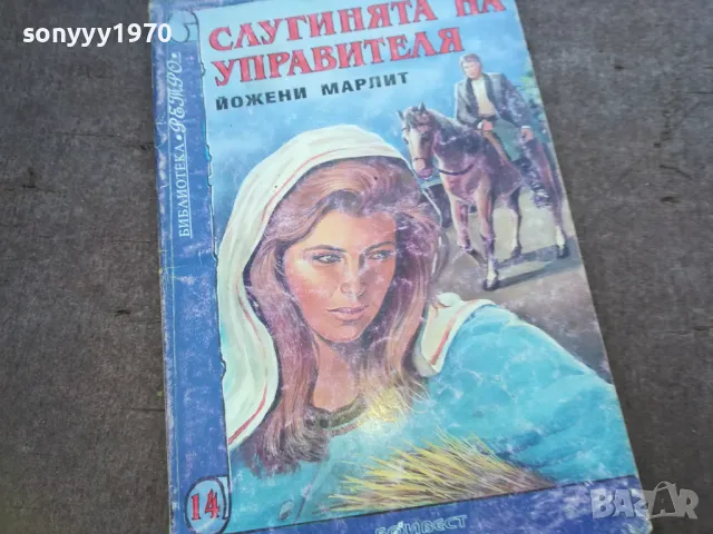 СЛУГИНЯТА НА УПРАВИТЕЛЯ 1510241748, снимка 3 - Художествена литература - 47594799