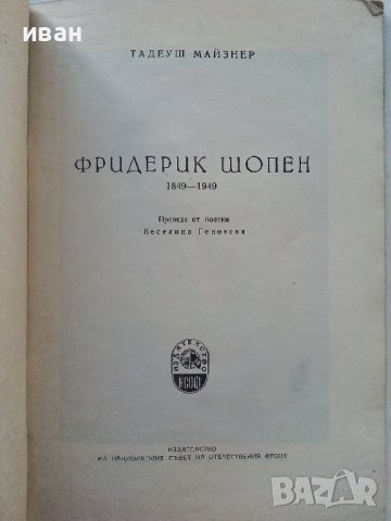 Фредерик Шопен  1849-1949 - Тадеуш.Майзнер - 1949г., снимка 3 - Други - 39626351