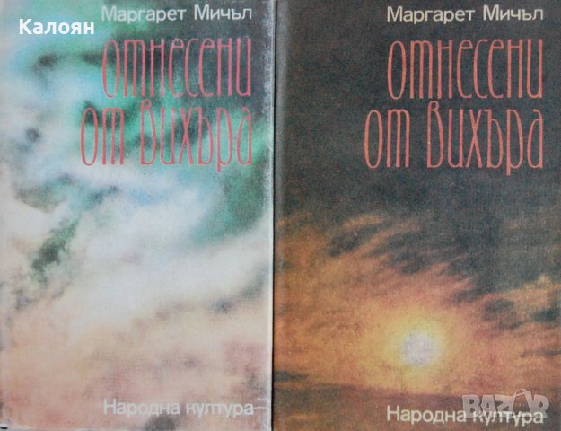 Маргарет Мичъл  - Отнесени от вихъра.Книга 1-2 (1986), снимка 1 - Художествена литература - 43200430