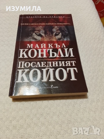 Последният койот - Майкъл Конъли 