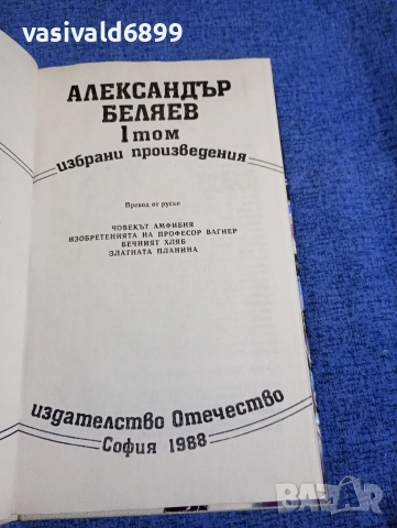 Александър Беляев - избрано в три тома , снимка 5 - Художествена литература - 52805928