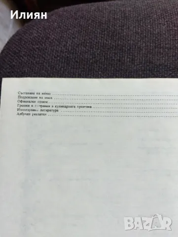 Готварска книга, снимка 3 - Енциклопедии, справочници - 47566700