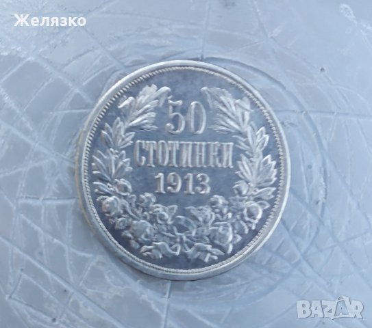 Сребърна монета 50 стотинки 1913