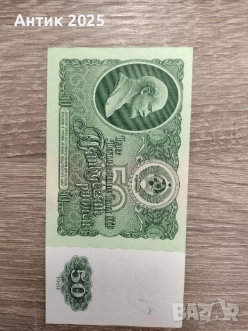 СССР – 50 рубли 1961 г., нови банкноти (UNC), снимка 3 - Нумизматика и бонистика - 51891416